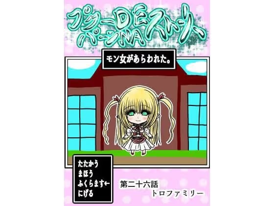 プクーでパーンなストーリー第26話