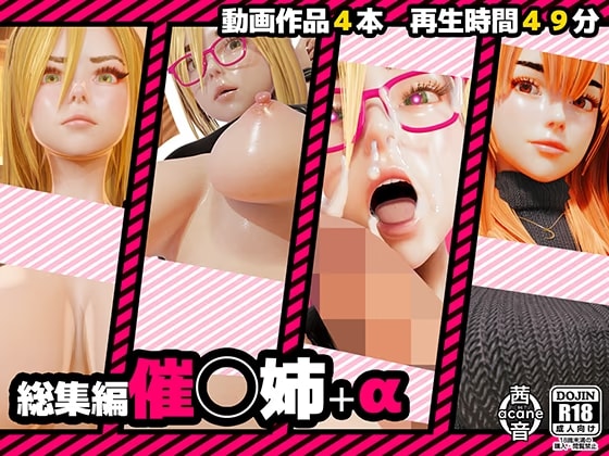 【総集編】催◯姉+α