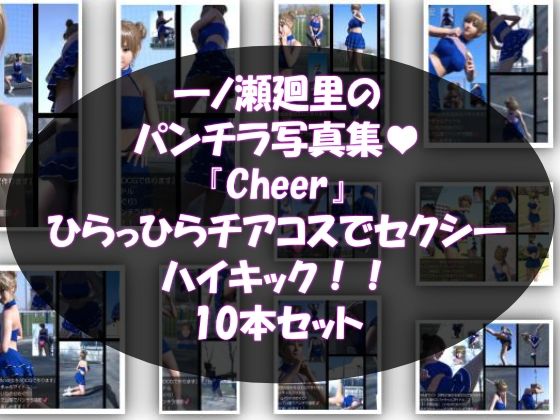 【▲500】『理想の彼女を3DCGで作ります』から生まれたバーチャルアイドル「一ノ瀬廻里（いちのせめぐり）」のグラドル撮影風写真集:Cheer_10本セット