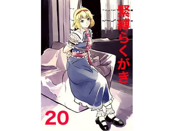 緊縛らくがき20