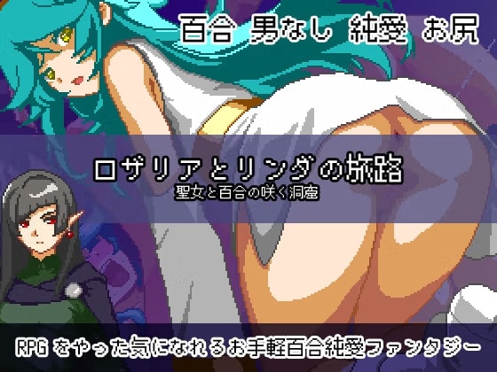 ロザリアとリンダの旅路 聖女と百合の咲く洞窟