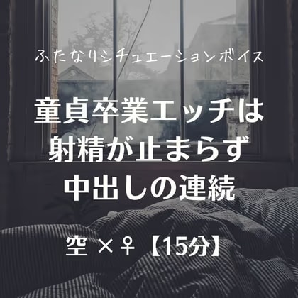 童貞卒業エッチは射精が止まらず中出しの連続