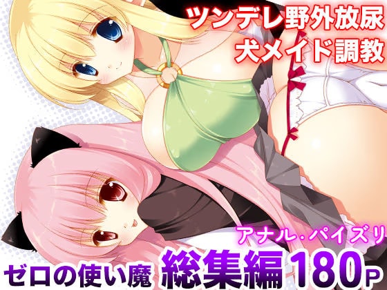 ゼロの使い魔 総集編