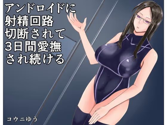 アンドロイドに射精回路切断されて3日間愛撫され続ける