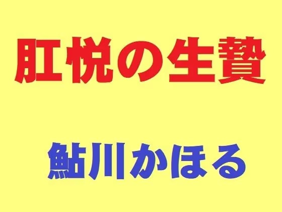 肛悦の生贄