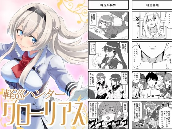 軽巡ハンターグローリアス