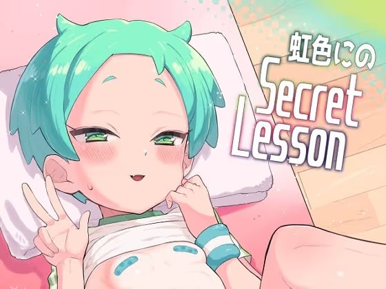 虹色にのSECRETLESSON