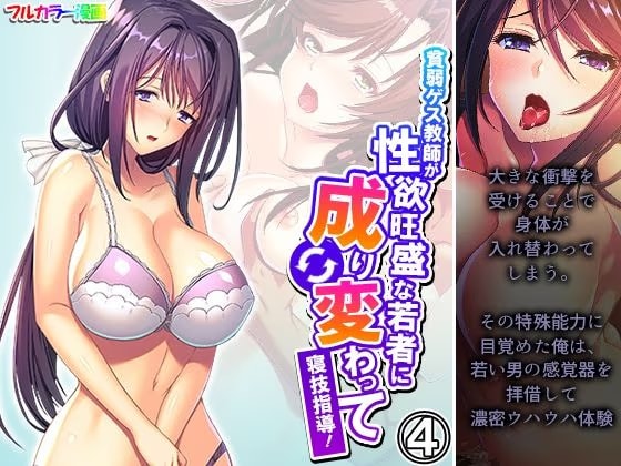 貧弱ゲス教師が性欲旺盛な若者に成り変わって寝技指導！ 4巻