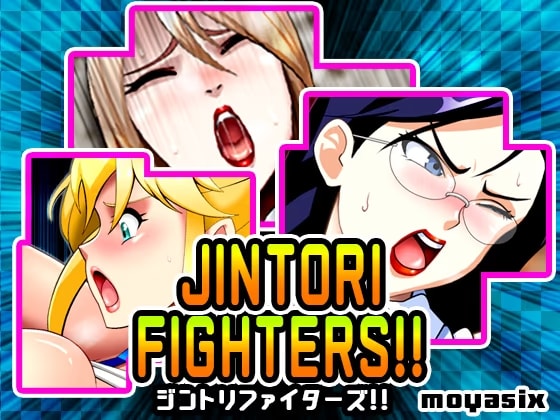 ジントリファイターズ!!
