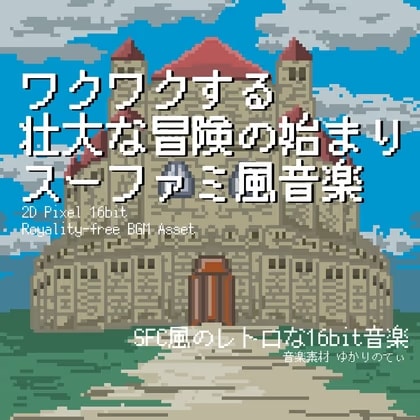 【フリーBGM・音楽アセット】スーファミ風、ワクワクする壮大な冒険の始まり「Opening 16bit」ループタグ入りOgg,M4aセット