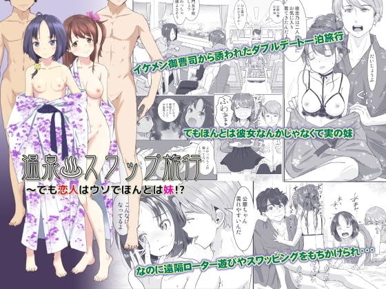 温泉スワップ旅行〜でも恋人はウソでほんとは妹！？
