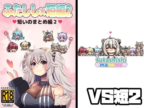 ふたしし×短編2