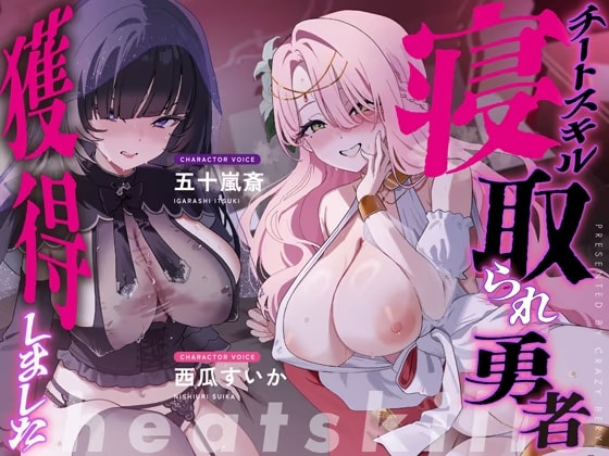 【3時間越え×Wヒロイン寝取られスワッピング】チートスキル「寝取られ勇者」を獲得しました。