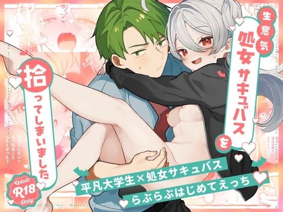 生意気処女サキュバスを拾ってしまいました