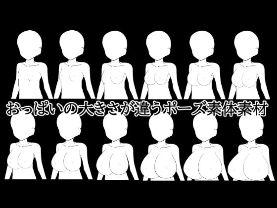 おっぱいの大きさが違うポーズ素体素材