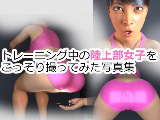 トレーニング中の陸上部女子をこっそり撮ってみた写真集