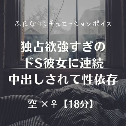 独占欲強すぎのドS彼女に連続中出しされて性依存
