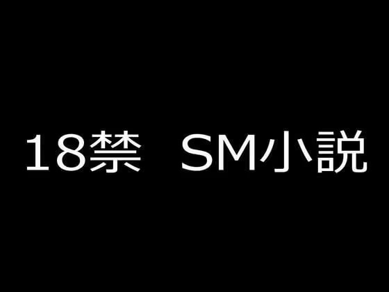 SM小説 18  女子校生・相川紗季  肛虐奴○