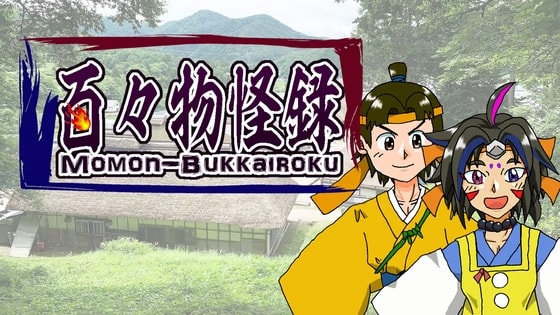 百々物怪録-如月町の謎-