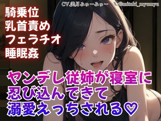 騎乗位/乳首責め/フェラチオ/睡眠姦/ヤンデレ従姉が寝室に忍び込んできて溺愛えっちされる
