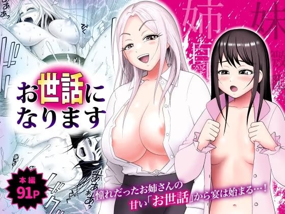 お世話になります  〜憧れだったお姉さんの甘い「お世話」から宴は始まる…！〜