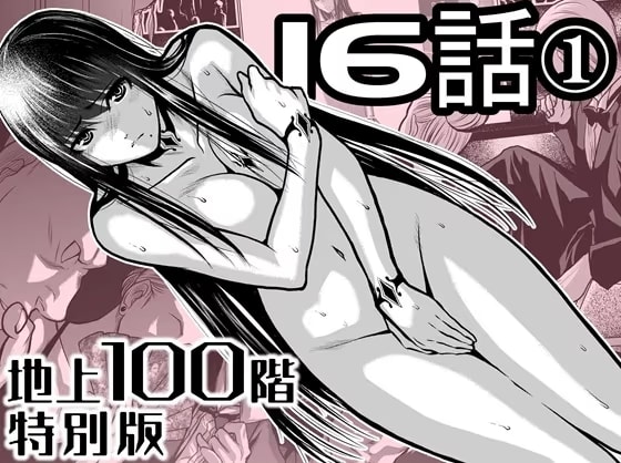 『地上100階』特別版 16話-1