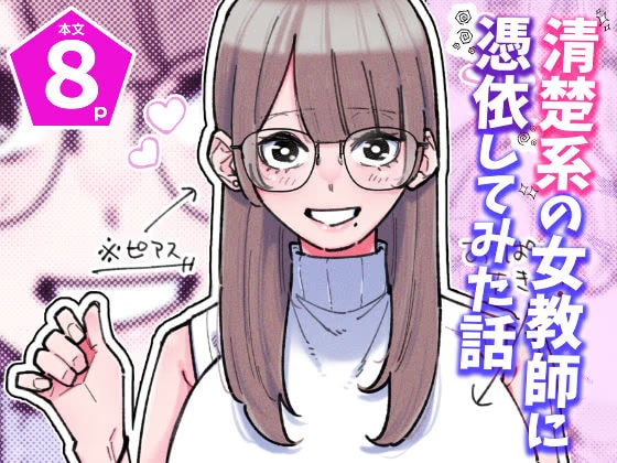 清楚系の女教師に憑依してみた話