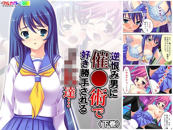逆恨み男に催●術で好き勝手されるJK達… 下巻