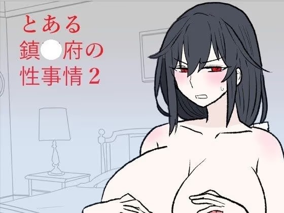 とある鎮〇府の性事情2