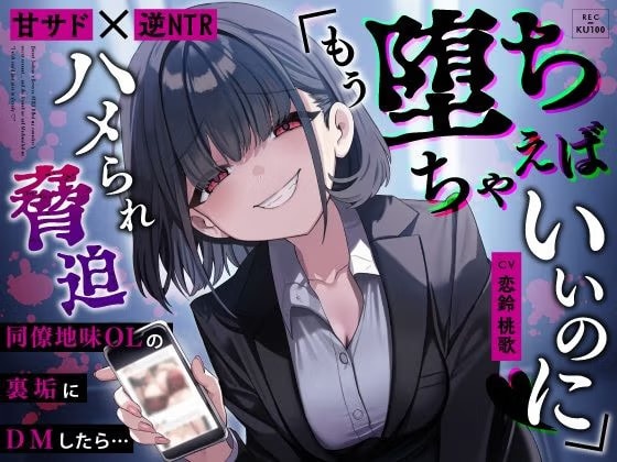 【甘サド×逆NTR】同僚地味OLの裏垢にDMしたら…ハメられ脅迫「もう堕ちちゃえばいいのに♡」