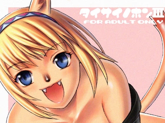 タイサイノホンIII