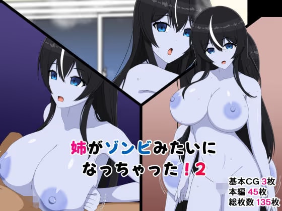 姉がゾンビみたいになっちゃった！2