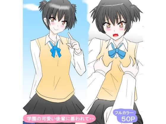学園の可愛い後輩に慕われて・・