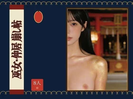 巫女・仲居 崩し帖