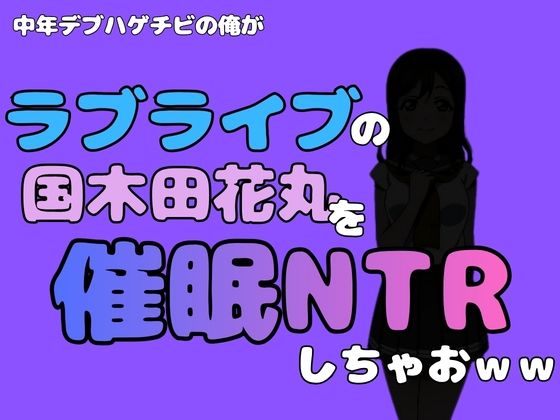 中年デブハゲチビの俺が『ラブライブ』の国木田花丸を催●NTRしちゃおww
