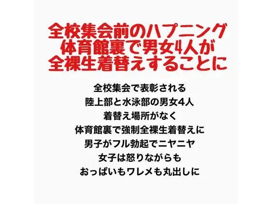 全校集会前のハプニング、体育館裏で男女4人が全裸生着替えすることに
