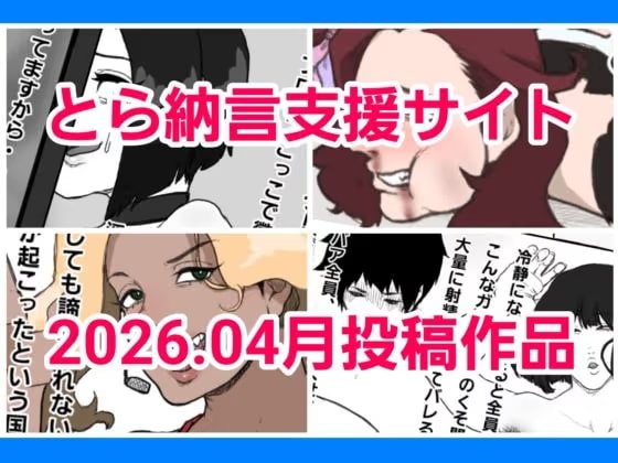 とら納言支援サイト2026.04月投稿作品