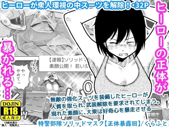 特警部隊ソリッドマスク【正体暴露回】
