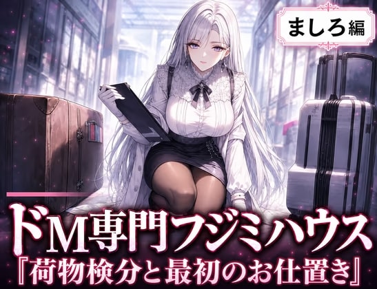 ドM専門フジミハウス_ましろ_荷物検分と最初のお仕置き