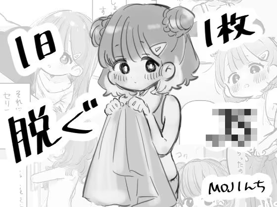1日1枚脱ぐJ○