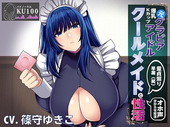 【KU100】元グラビアアイドルのクールメイドと性活〜調子に乗ったメイドを分からセックスでお仕置きする