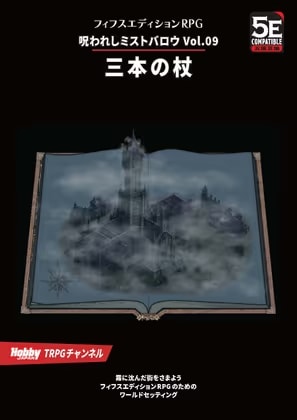呪われしミストバロウVol.09 三本の杖