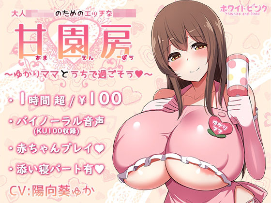 【100円/ASMR】大人赤ちゃんのためのエッチな保育園 甘園房 ～ゆかりママとうちで過ごそう～
