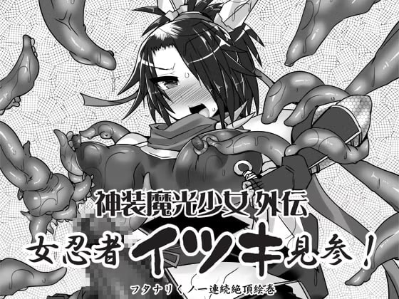 神装魔光少女外伝 女忍者イツキ見参! フタナリくノ一絶頂絵巻