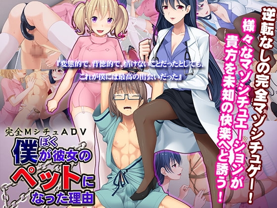 僕が彼女のペットになった理由