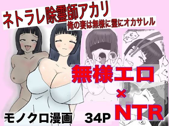 ネトラレ除霊師アカリ ～俺の妻は無様に霊にオカサレル～