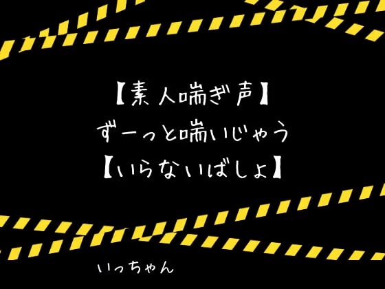 【素人喘ぎ声】ずーっと喘いじゃう【いらないばしょ】