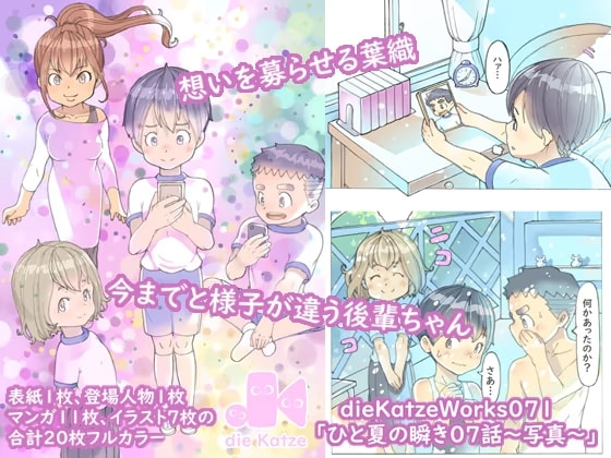 dieKatzeWorks071「ひと夏の瞬き07話～写真～」