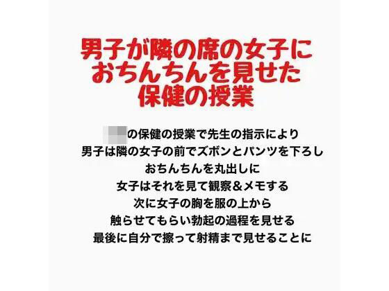 男子が隣の席の女子におちんちんを見せた保健の授業
