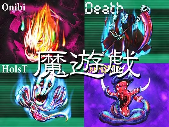 魔遊戯［2026/06］
